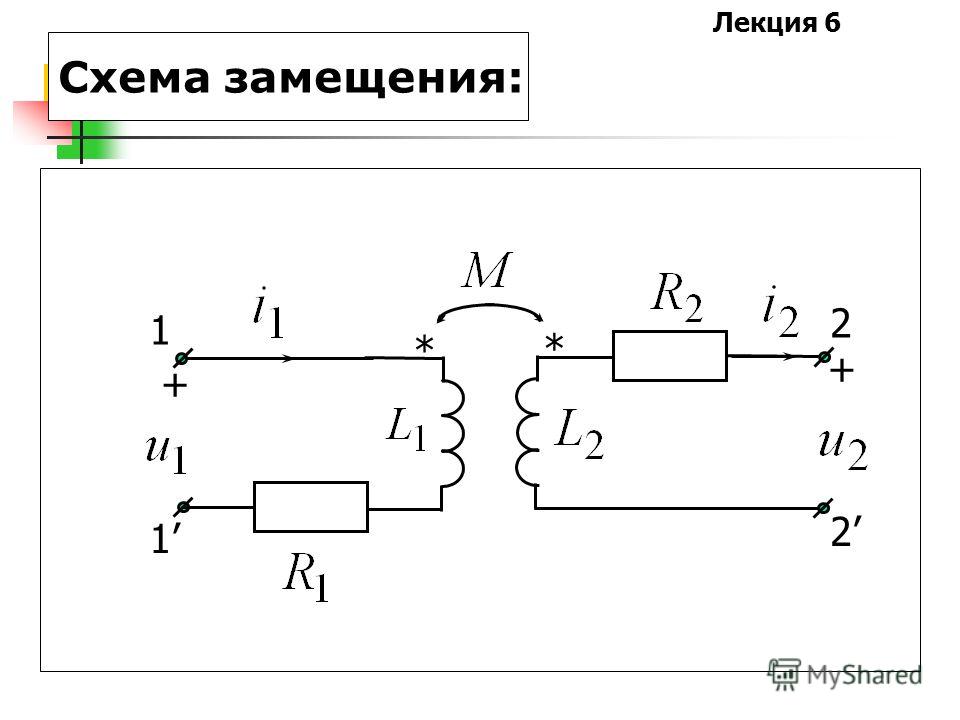 Схема замещения пример