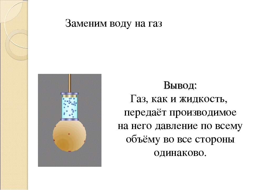 Давление газа 7. Давление в газах физика 7 класс. Давление газа физика 7 класс. Давление газа это в физике кратко. ГАЗ физика 7 класс.