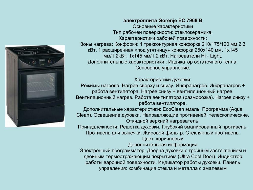 Характеристика плит. Электрическая плита Gorenje EC 7968 B. Электро плита 4 камфорная с духовкой мощность КВТ. Gorenje ec7968b. Gorenje плита электрическая мощность.