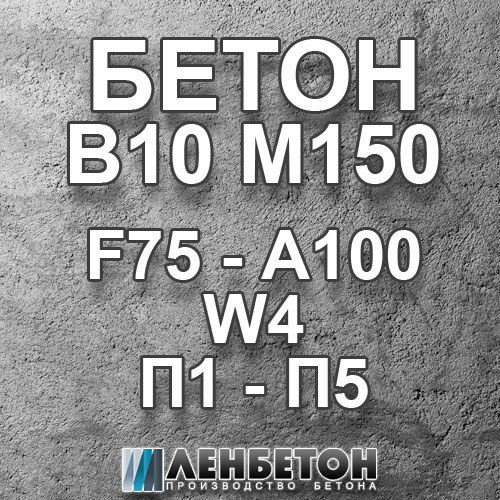 Бетон М150 В10