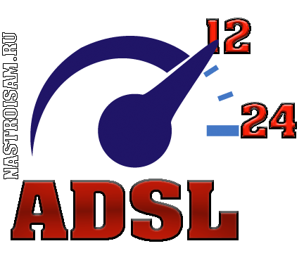 скорость передачи данных через adsl ростелеком