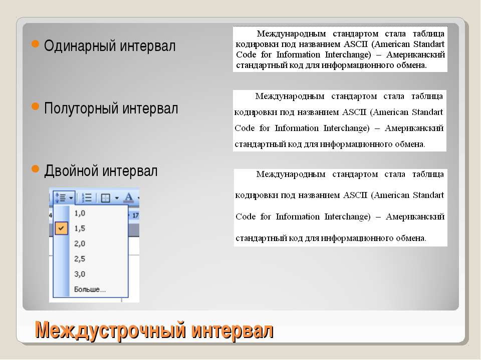 Междустрочный интервал в проекте