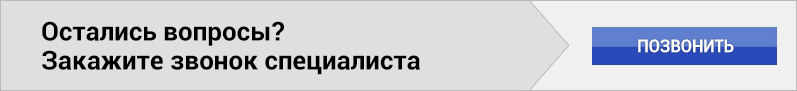 Остались вопросы? Закажите звонок специалиста